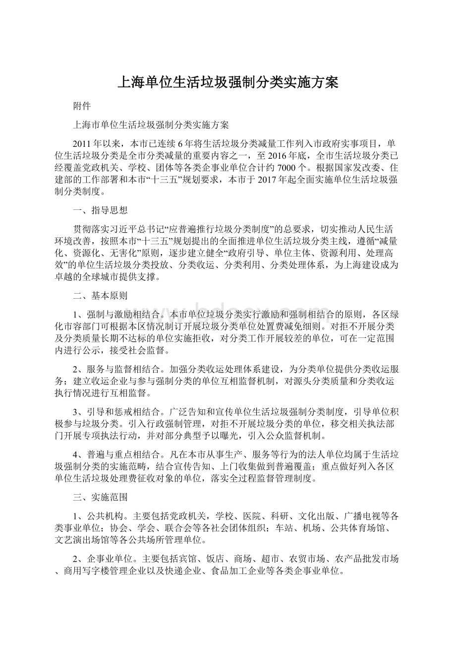 上海单位生活垃圾强制分类实施方案.docx