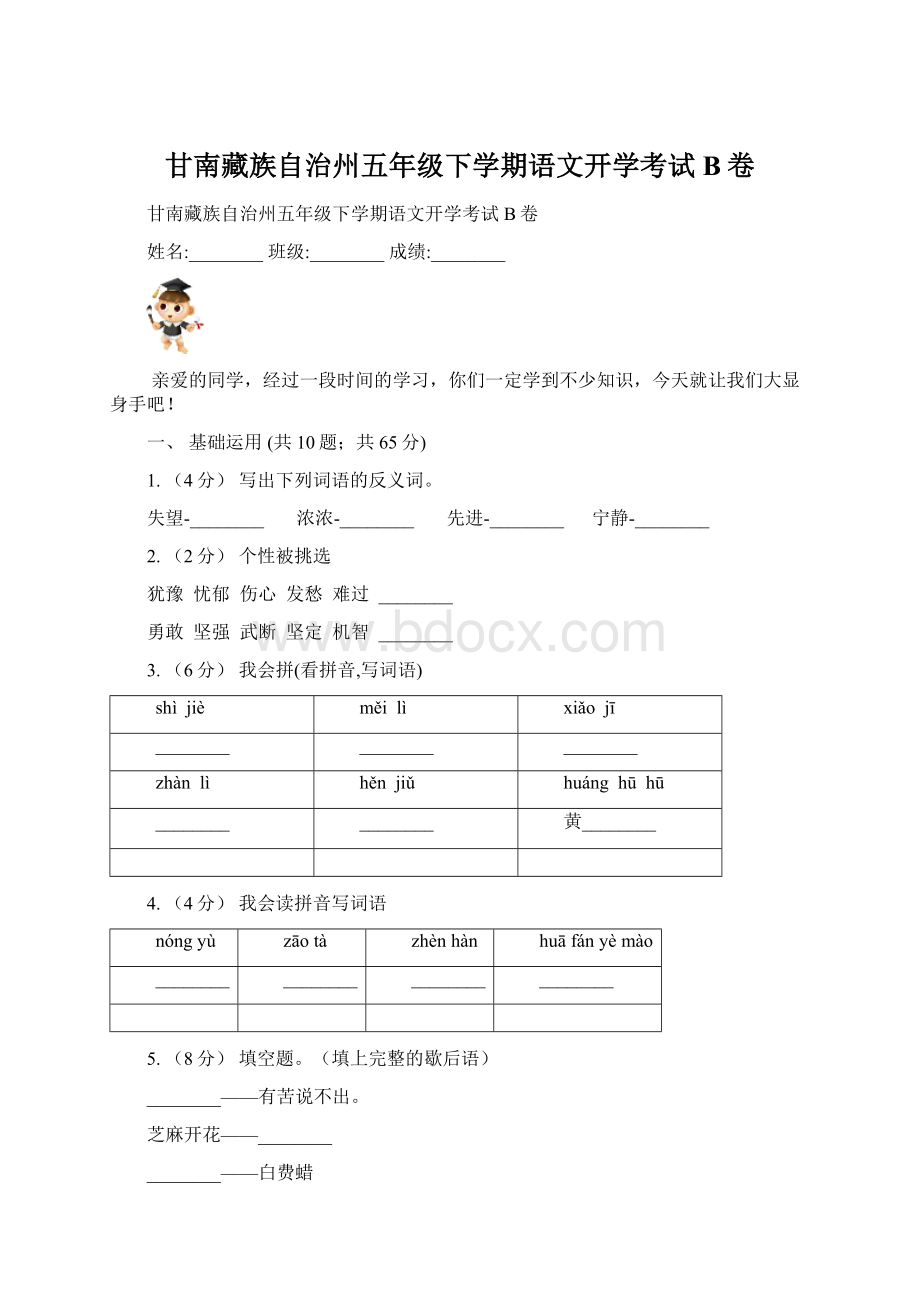 甘南藏族自治州五年级下学期语文开学考试B卷.docx_第1页