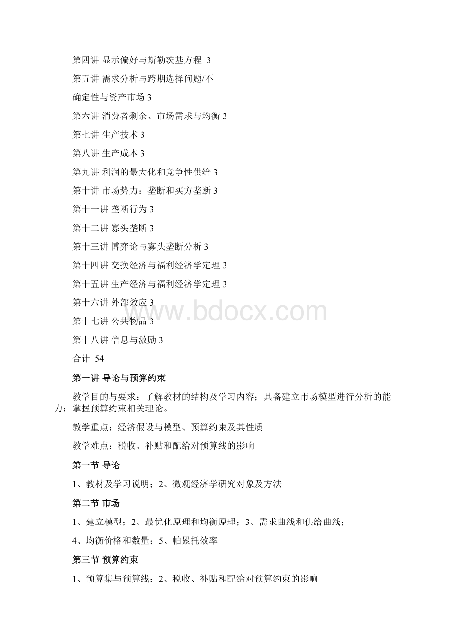 中级微观经济学课程教学大纲.docx_第2页