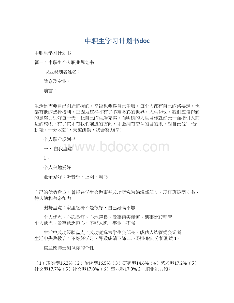 中职生学习计划书doc.docx