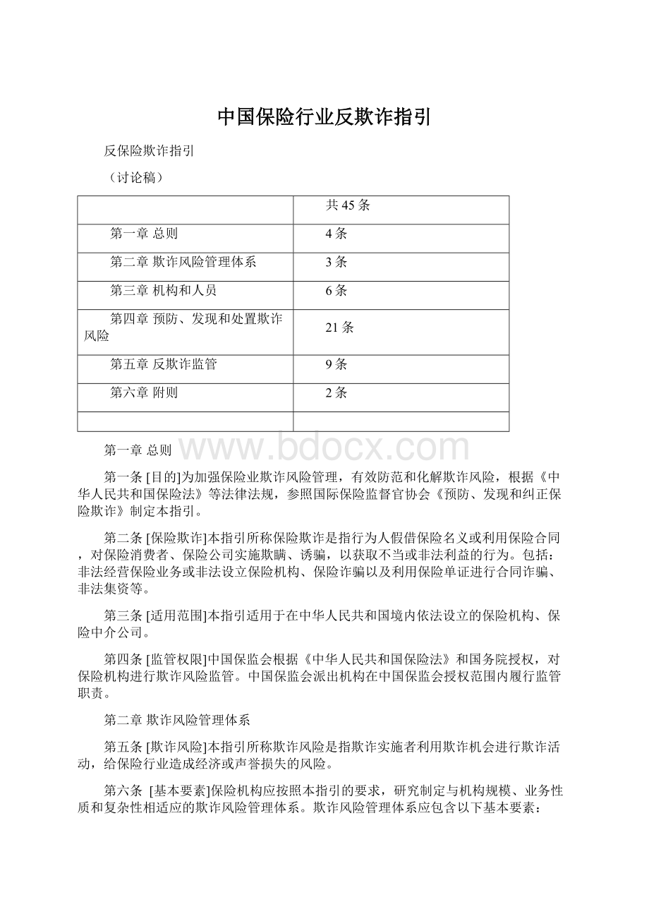 中国保险行业反欺诈指引Word格式文档下载.docx_第1页