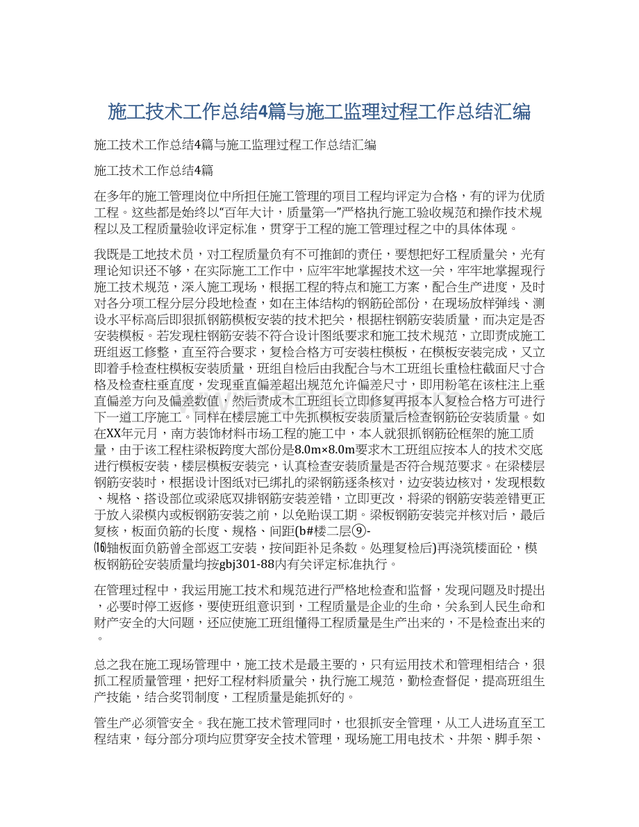 施工技术工作总结4篇与施工监理过程工作总结汇编.docx