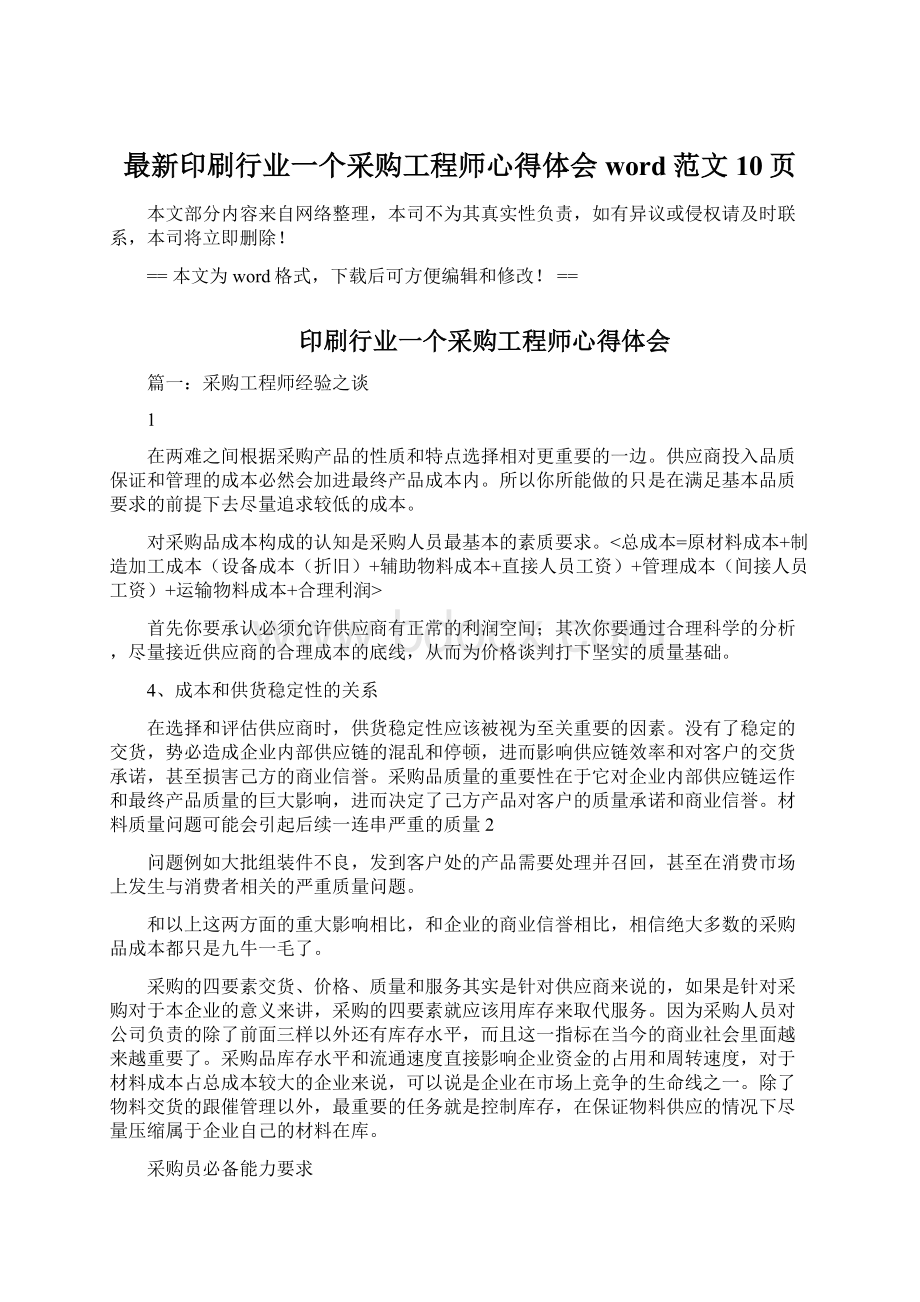 最新印刷行业一个采购工程师心得体会word范文 10页.docx_第1页