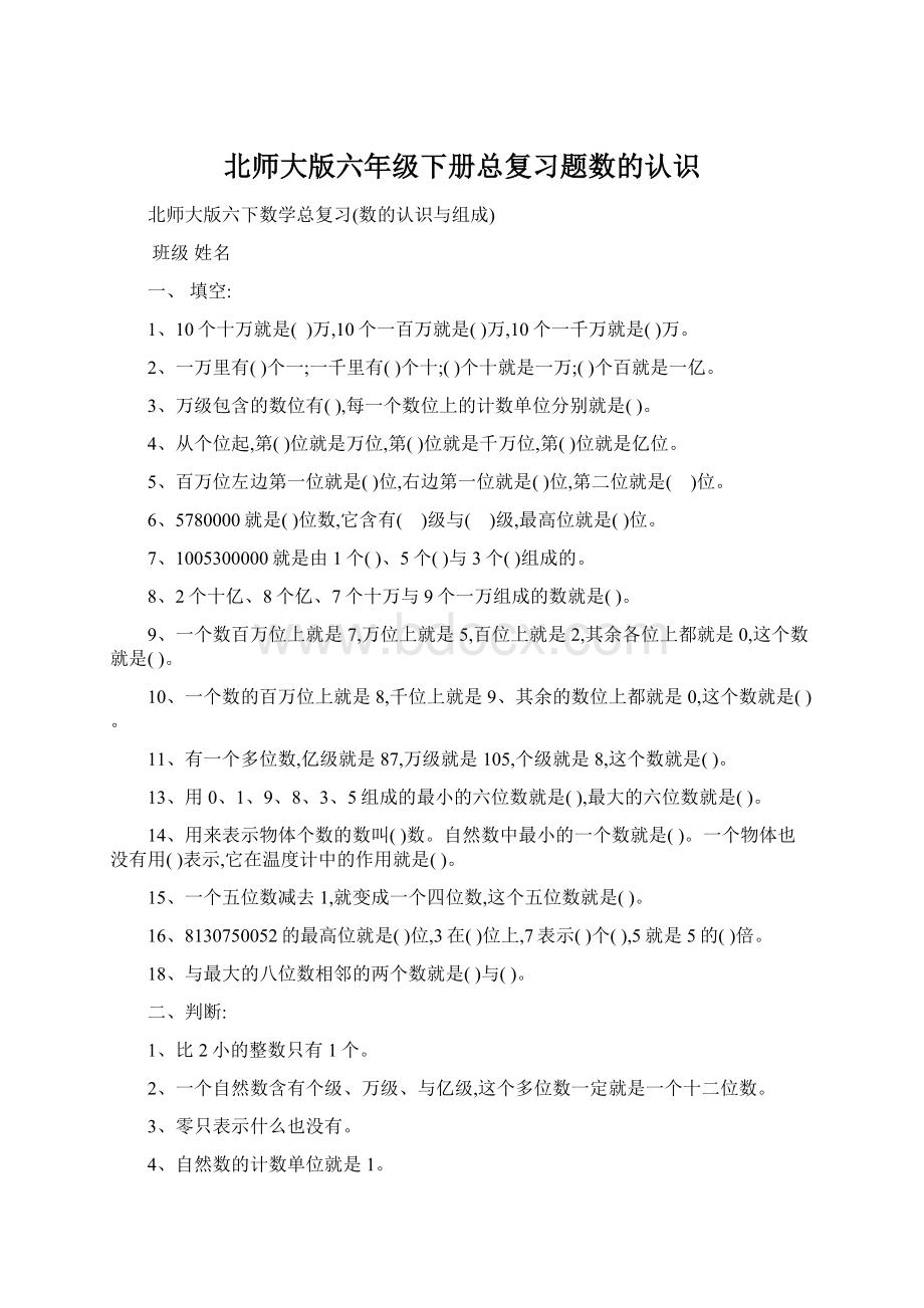 北师大版六年级下册总复习题数的认识Word文档下载推荐.docx_第1页