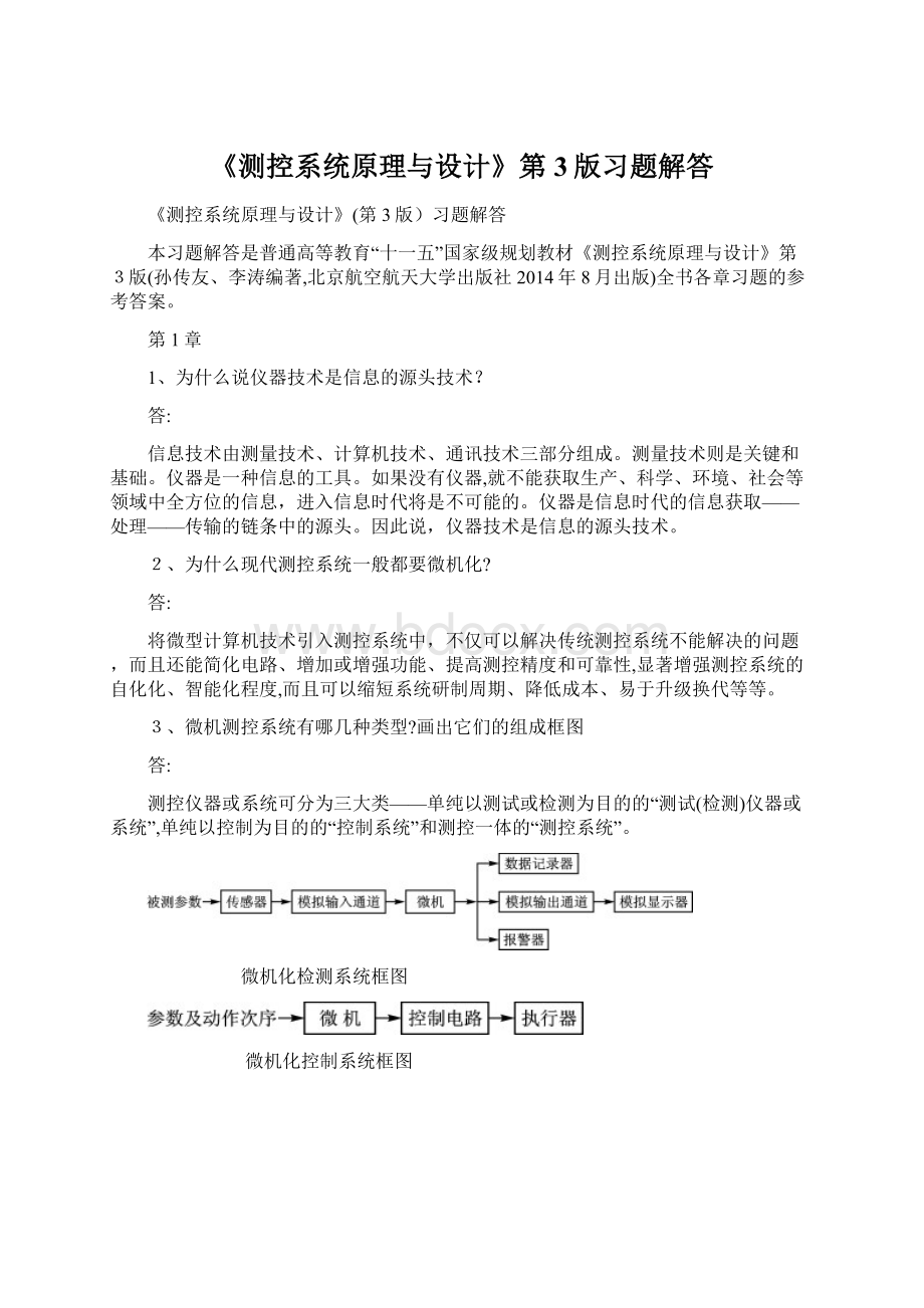 《测控系统原理与设计》第3版习题解答Word格式.docx_第1页