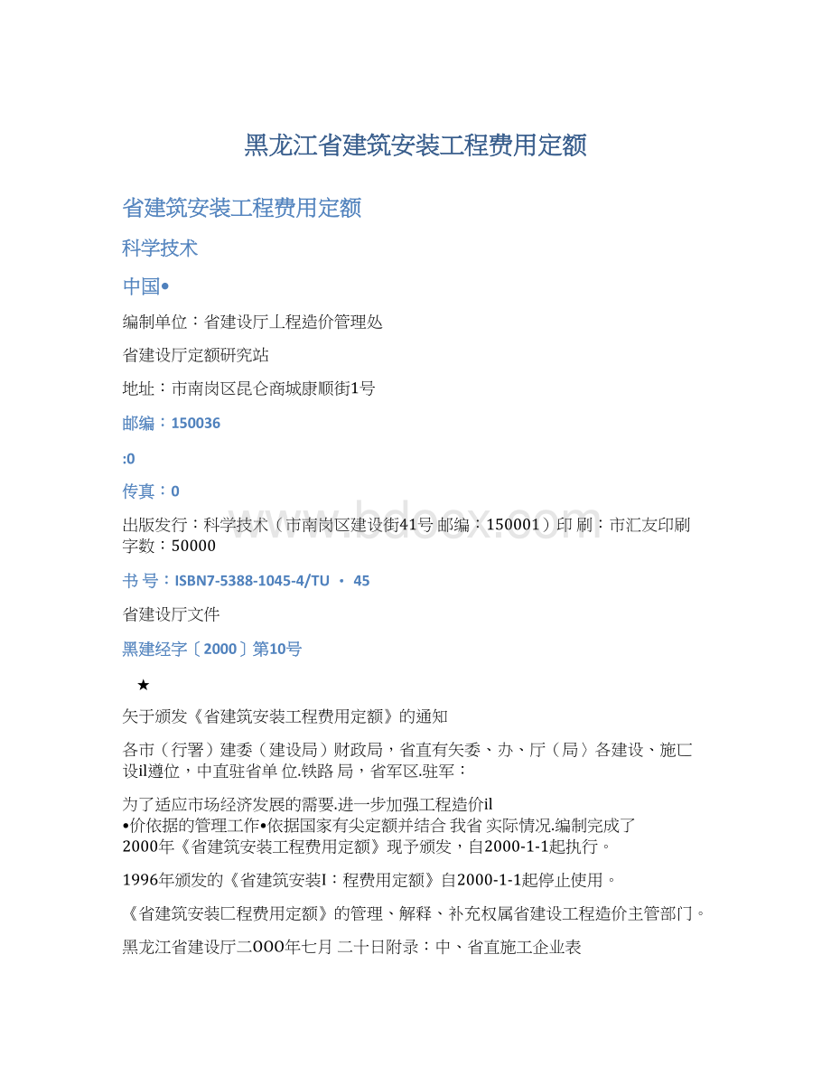 黑龙江省建筑安装工程费用定额文档格式.docx_第1页