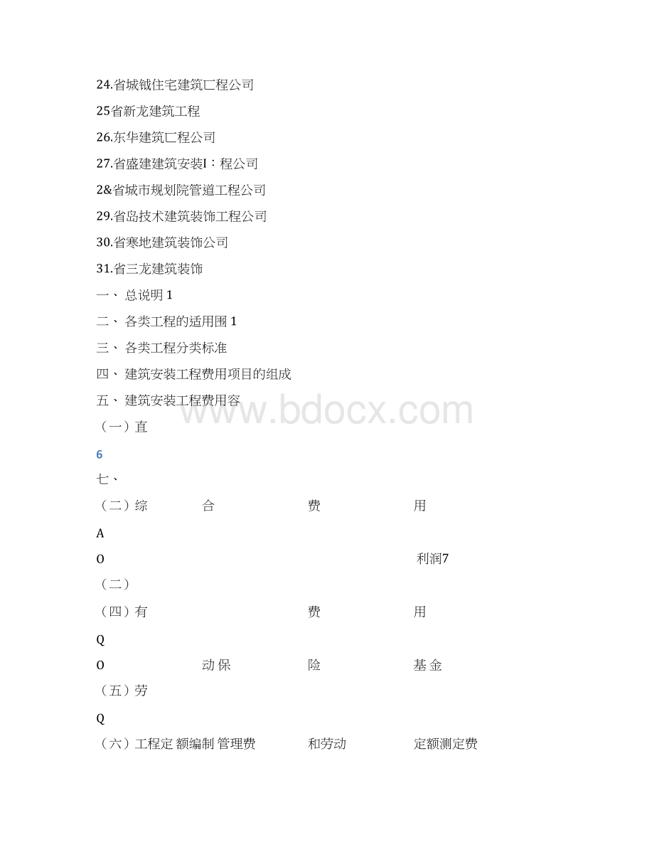 黑龙江省建筑安装工程费用定额文档格式.docx_第3页