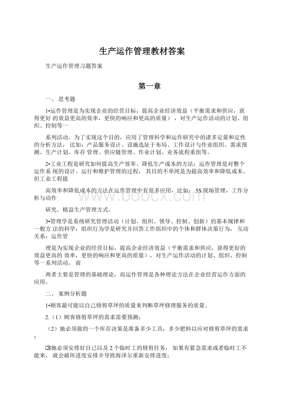 生产运作管理教材答案文档格式.docx_第1页