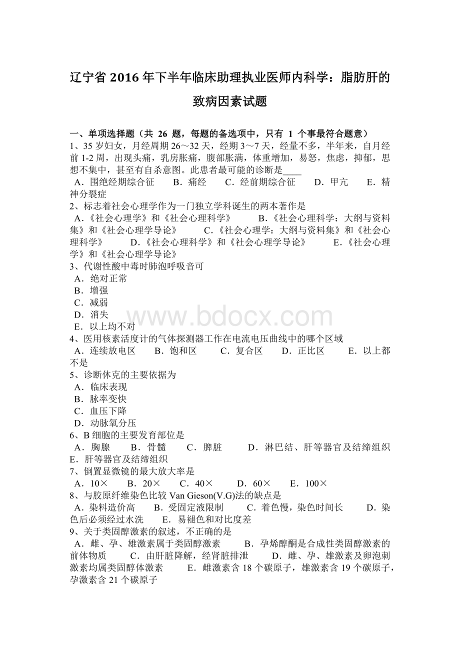 辽宁省下半年临床助理执业医师内科学脂肪肝的致病因素试题_精品文档.docx