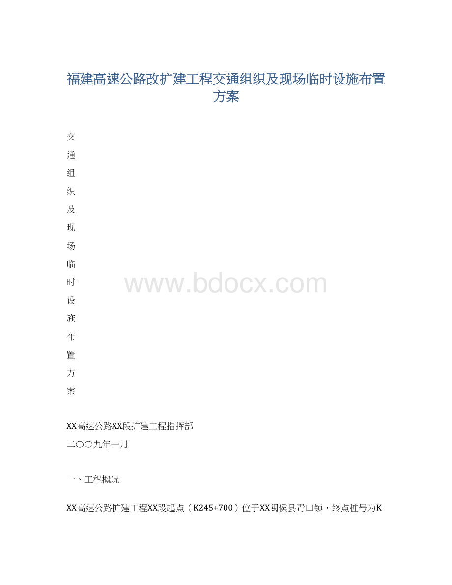 福建高速公路改扩建工程交通组织及现场临时设施布置方案Word文件下载.docx_第1页