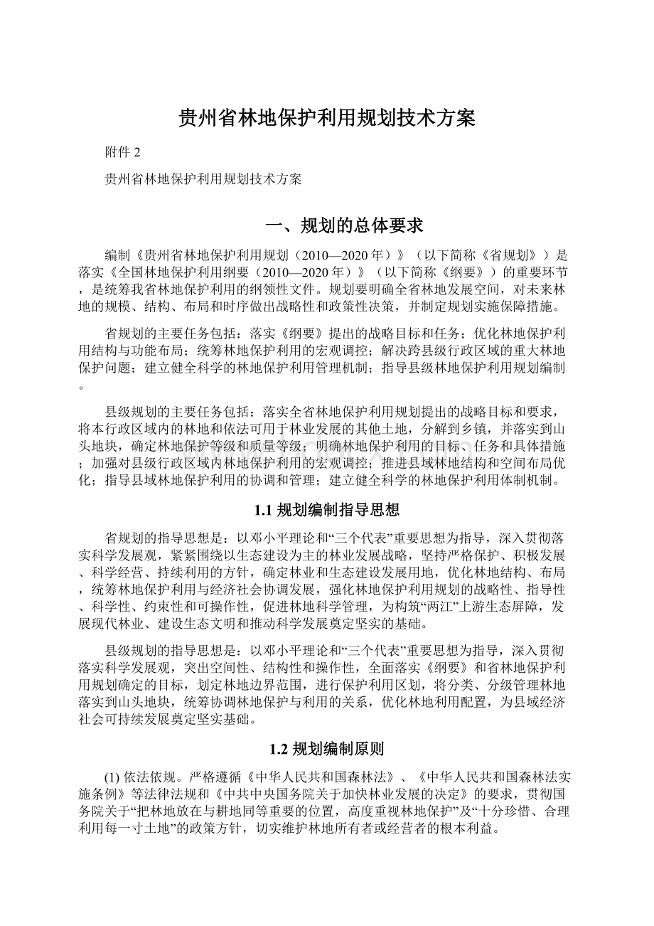 贵州省林地保护利用规划技术方案文档格式.docx