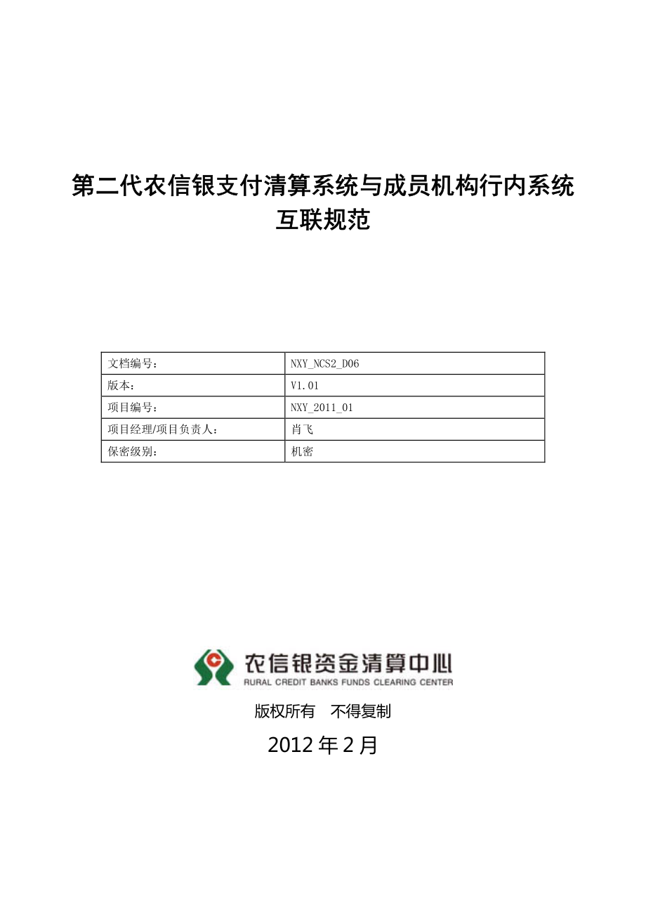 第二代农信银支付清算系统与成员机构行内系统互联规范资料下载.pdf