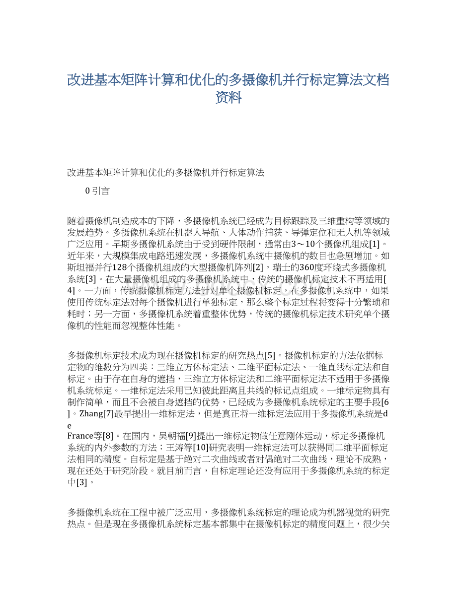 改进基本矩阵计算和优化的多摄像机并行标定算法文档资料.docx_第1页