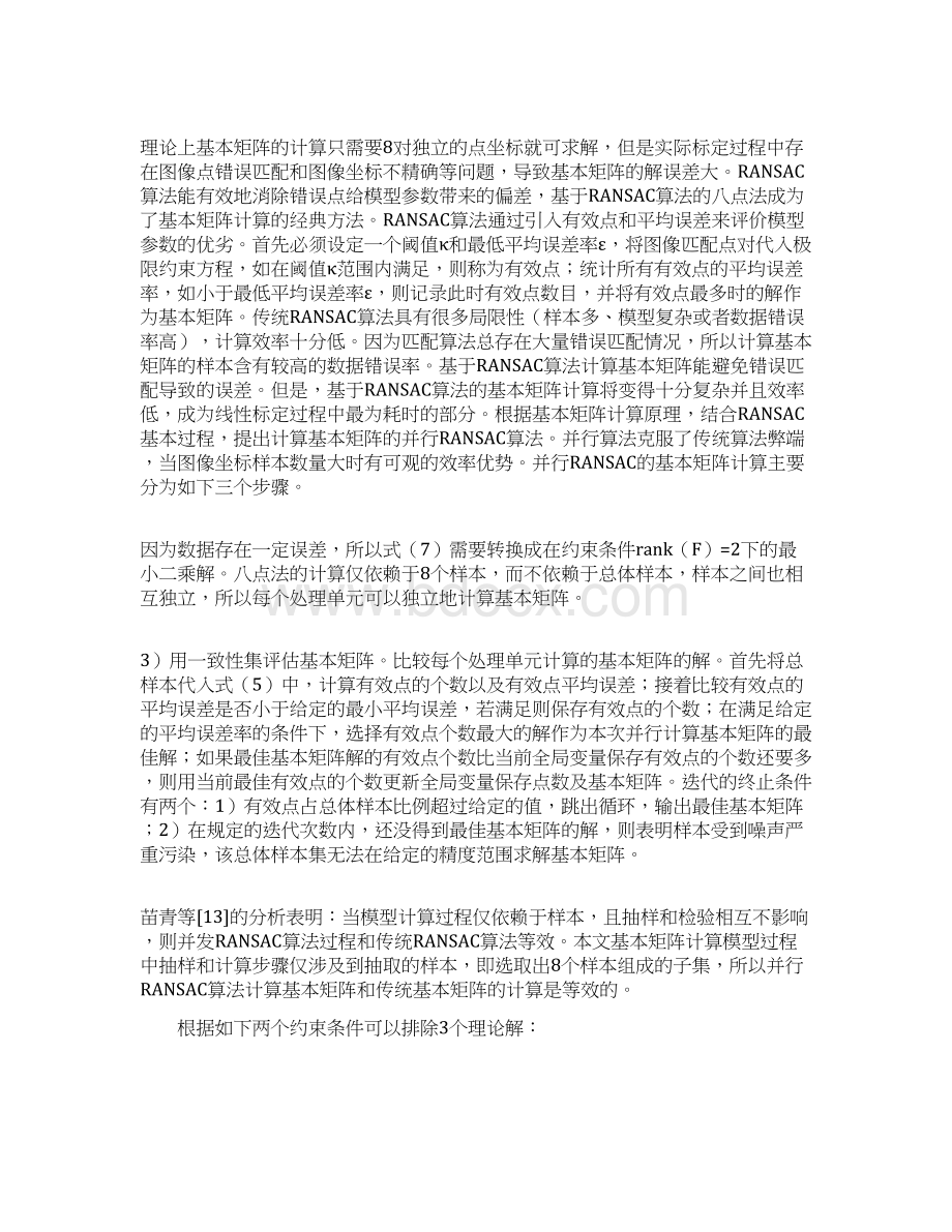 改进基本矩阵计算和优化的多摄像机并行标定算法文档资料.docx_第3页