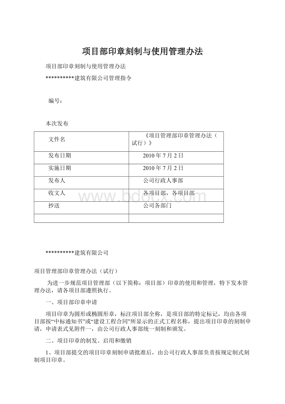 项目部印章刻制与使用管理办法.docx_第1页