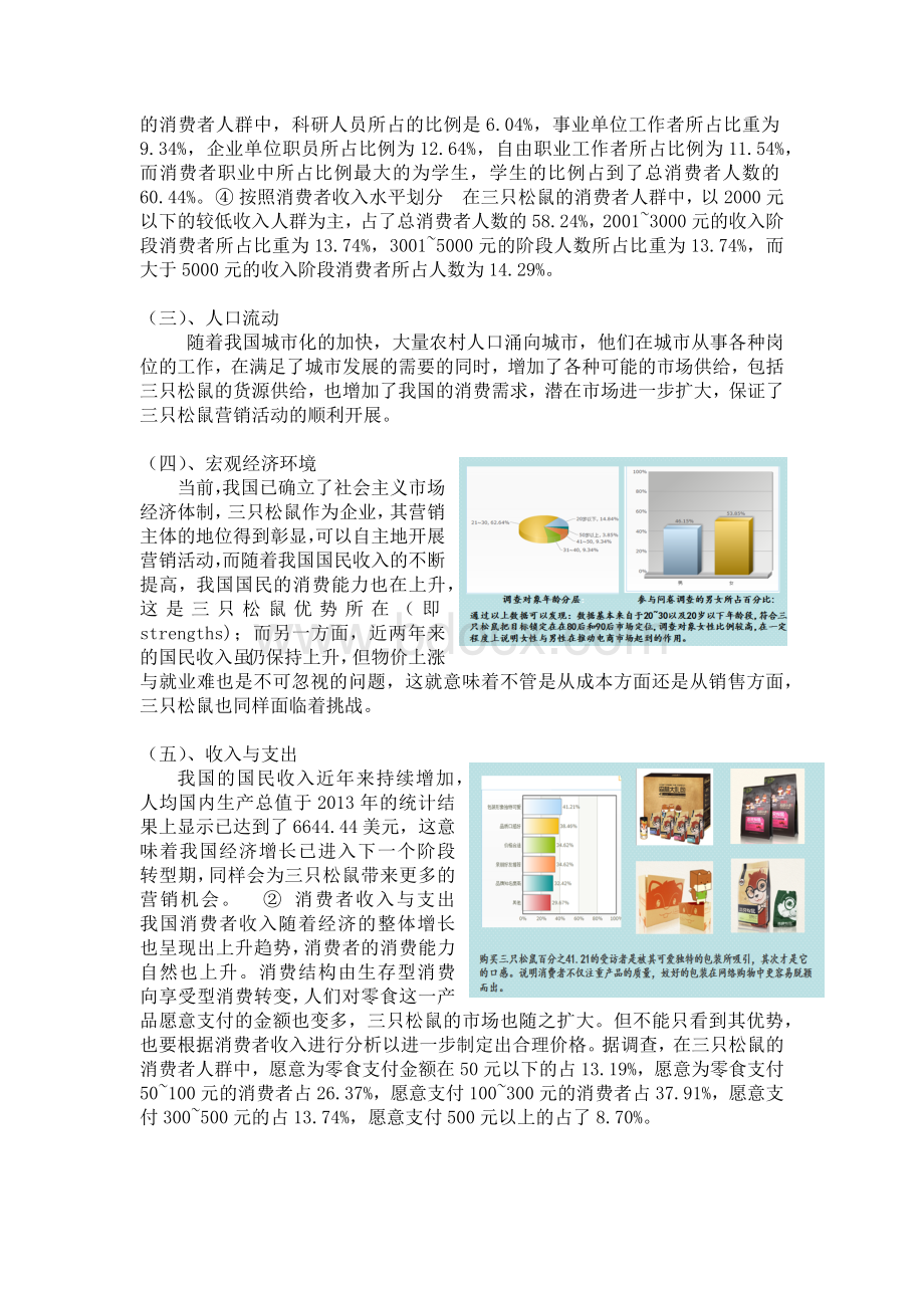 三只松鼠产品营销调研分析报告.docx_第3页