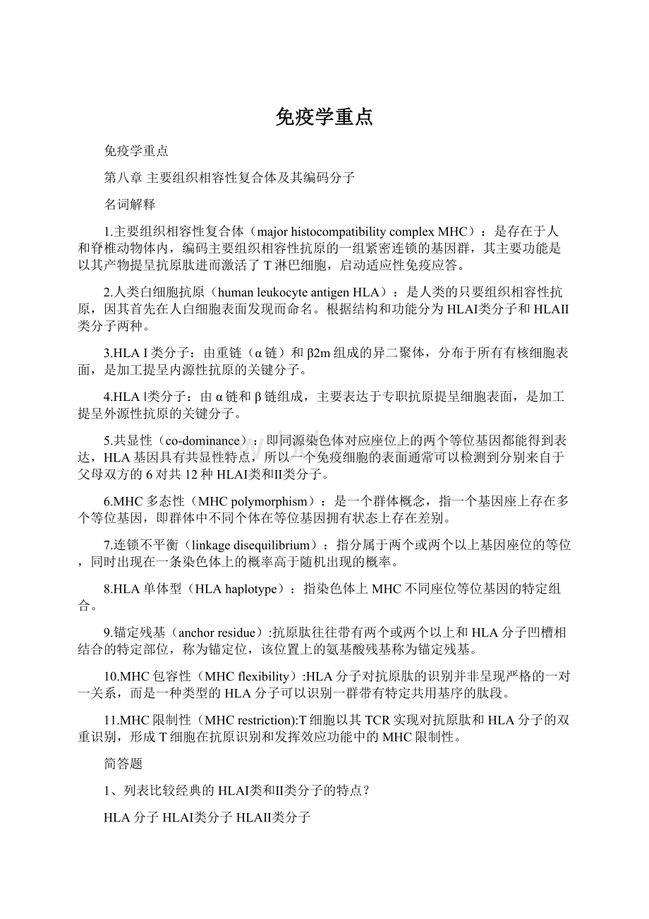 免疫学重点Word文档格式.docx