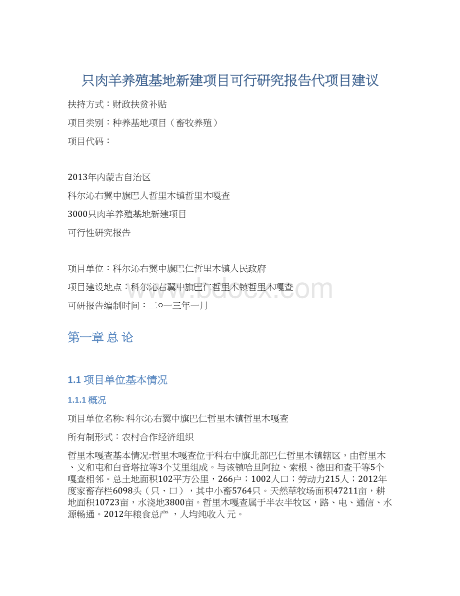 只肉羊养殖基地新建项目可行研究报告代项目建议Word文档下载推荐.docx