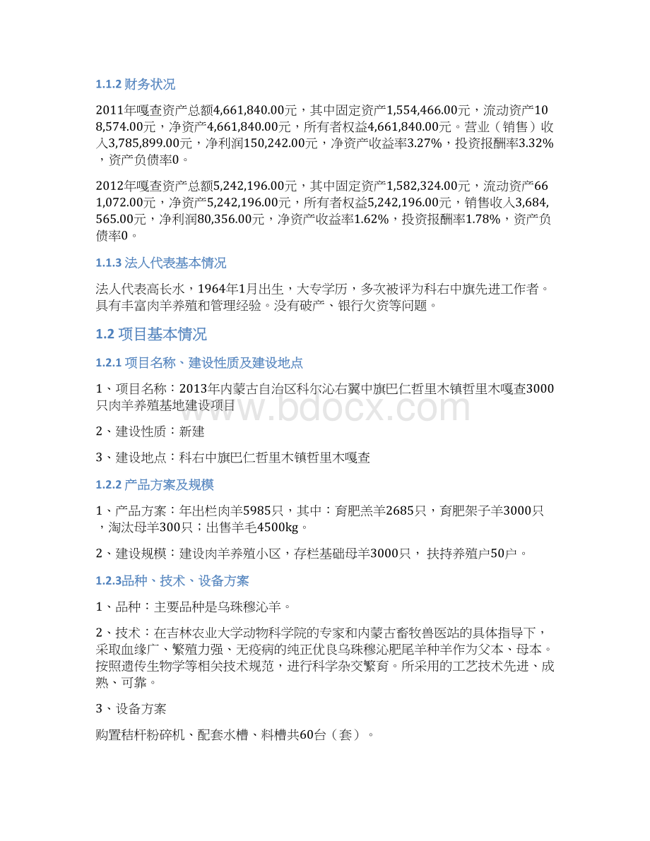 只肉羊养殖基地新建项目可行研究报告代项目建议Word文档下载推荐.docx_第2页