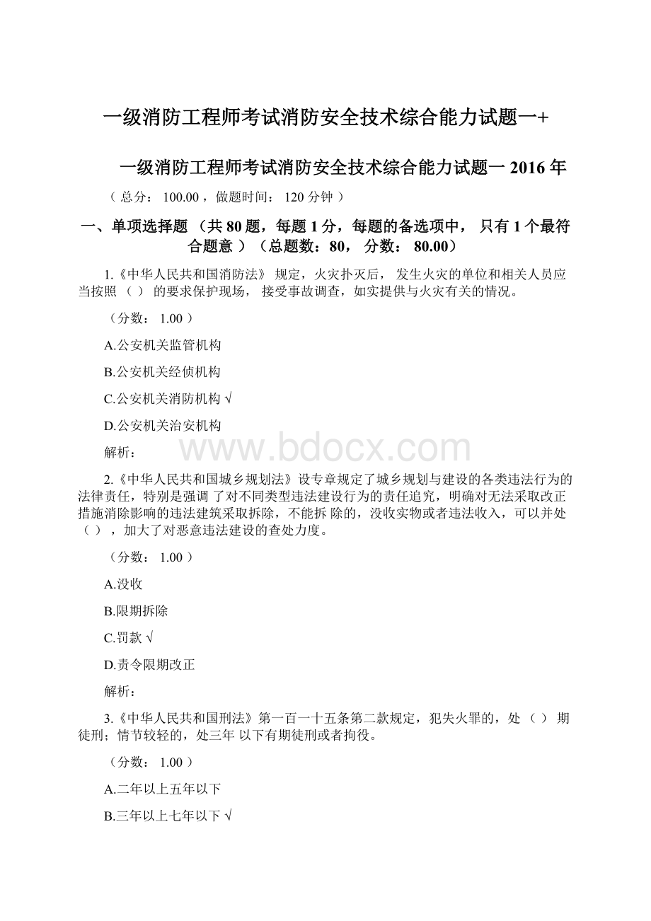 一级消防工程师考试消防安全技术综合能力试题一+Word文档下载推荐.docx