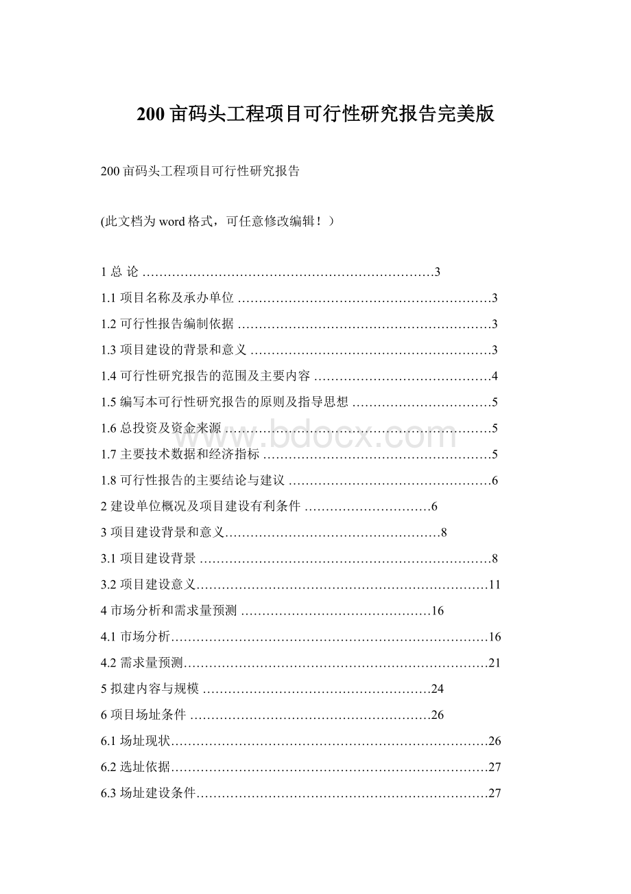 200亩码头工程项目可行性研究报告完美版Word文档下载推荐.docx