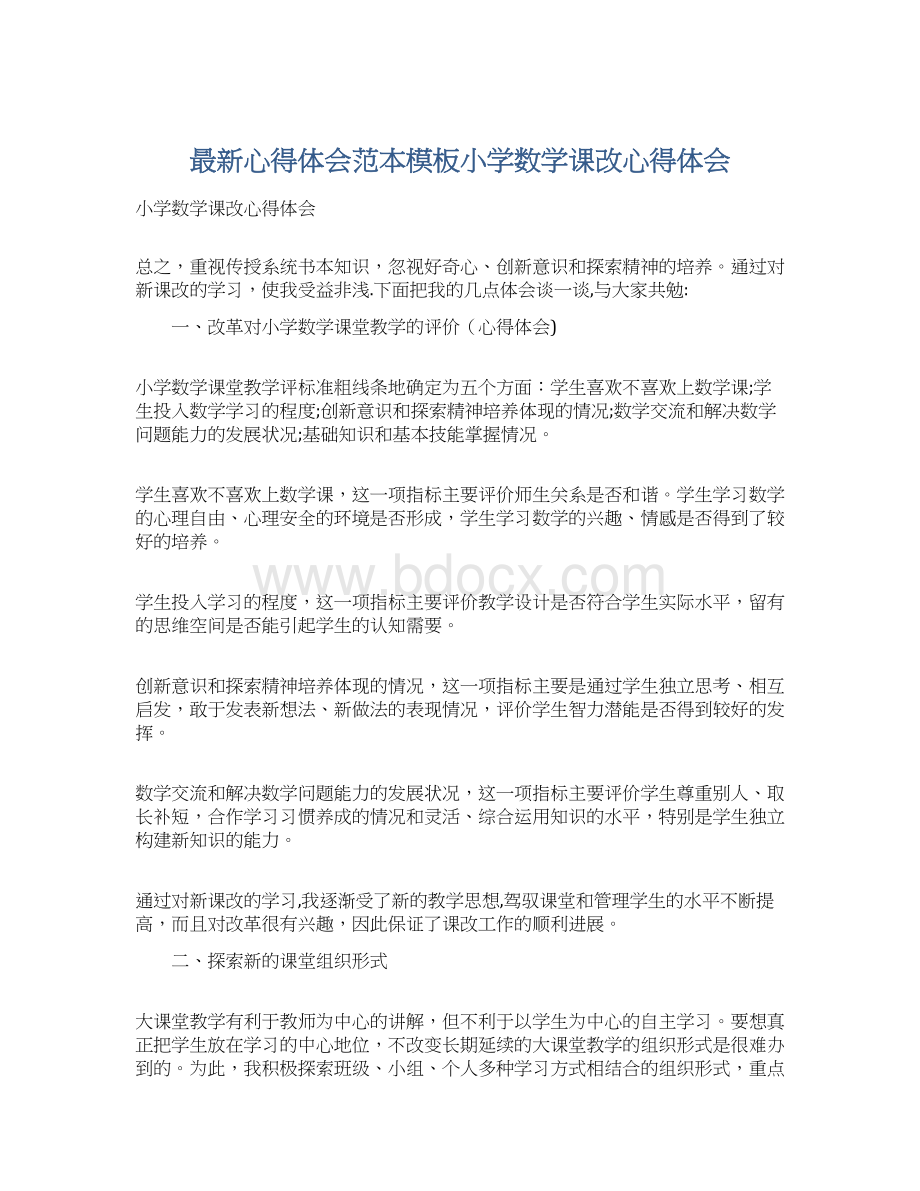 最新心得体会范本模板小学数学课改心得体会Word格式.docx_第1页