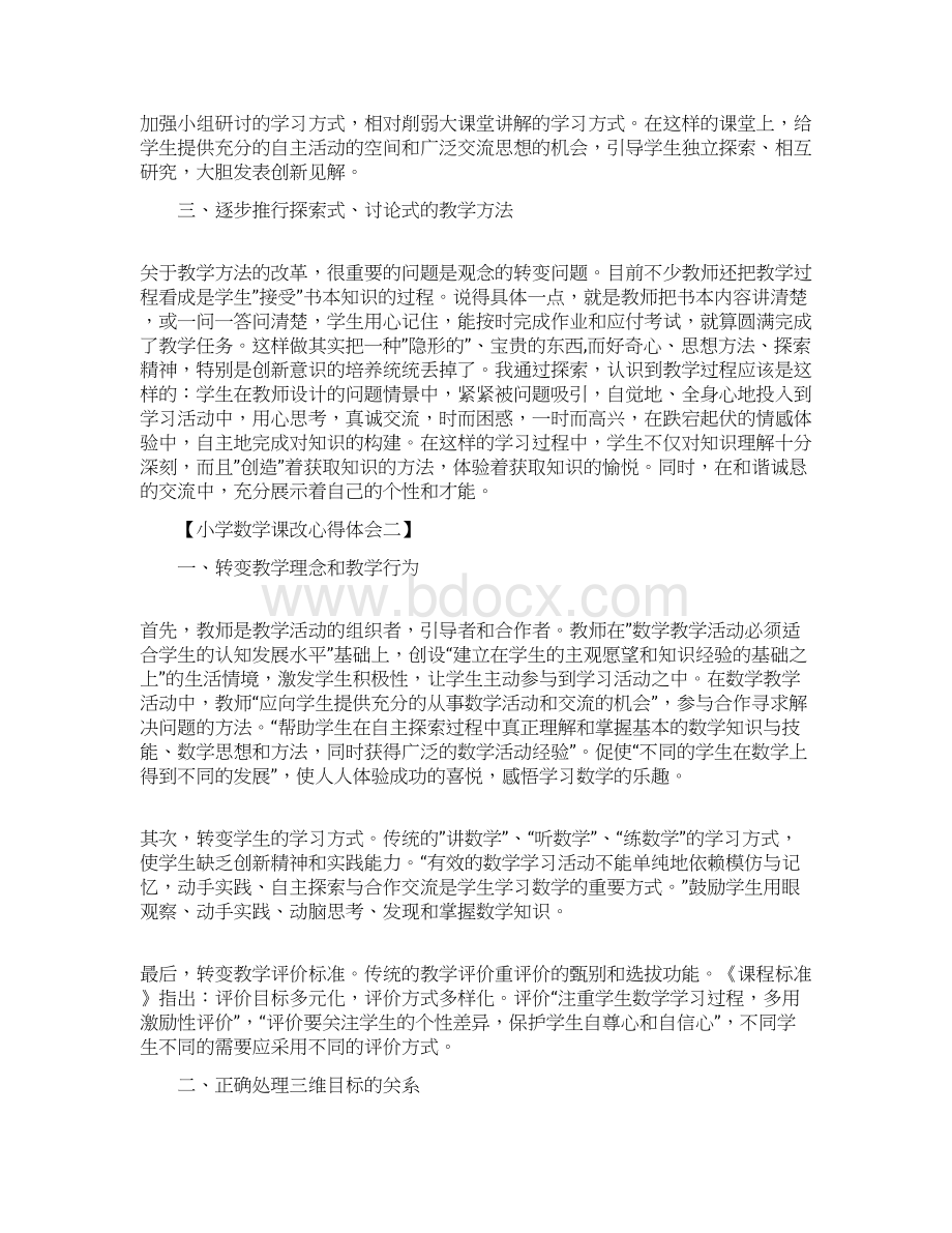 最新心得体会范本模板小学数学课改心得体会Word格式.docx_第2页