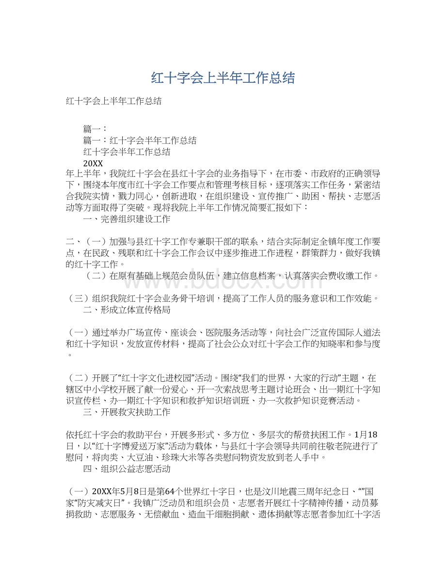 红十字会上半年工作总结.docx