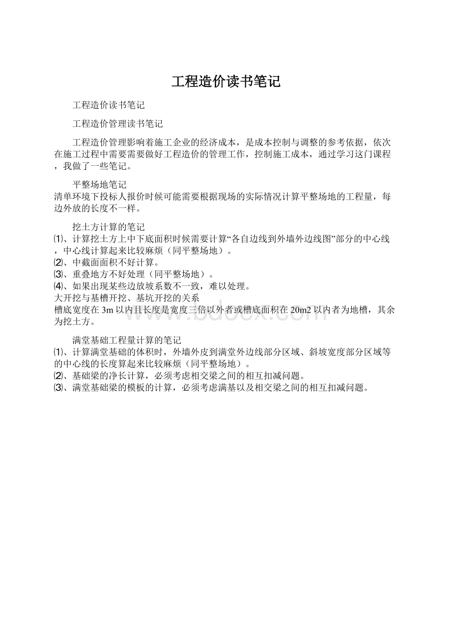 工程造价读书笔记文档格式.docx_第1页