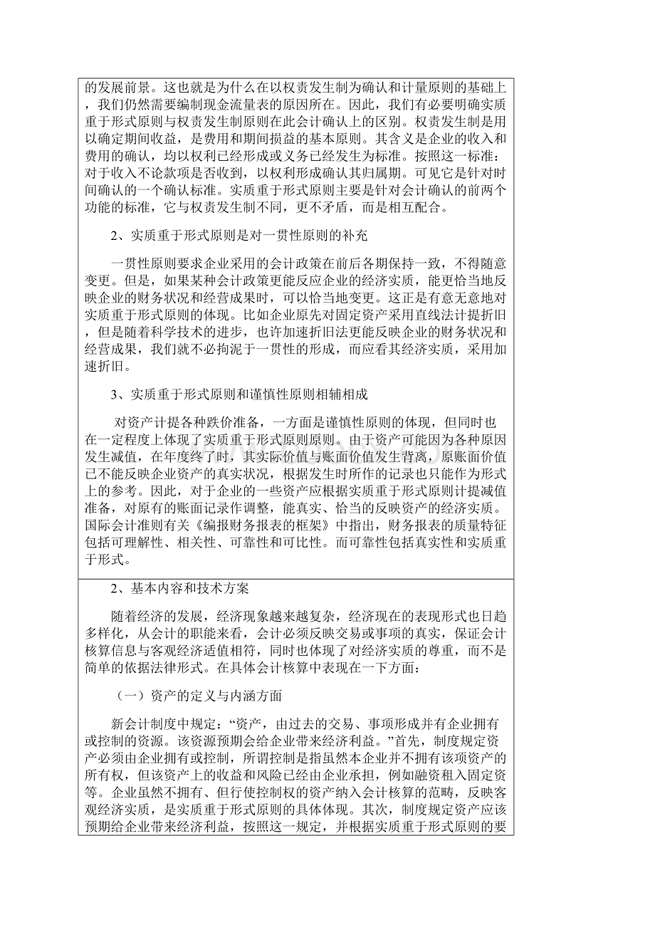 会计专业毕业论文浅析实质重于形式原则在A企业的运用.docx_第3页