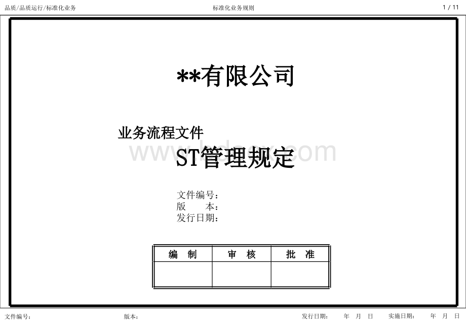 ST管理规定PPT格式课件下载.ppt