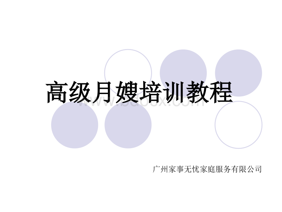 高级月嫂培训教程.ppt_第1页