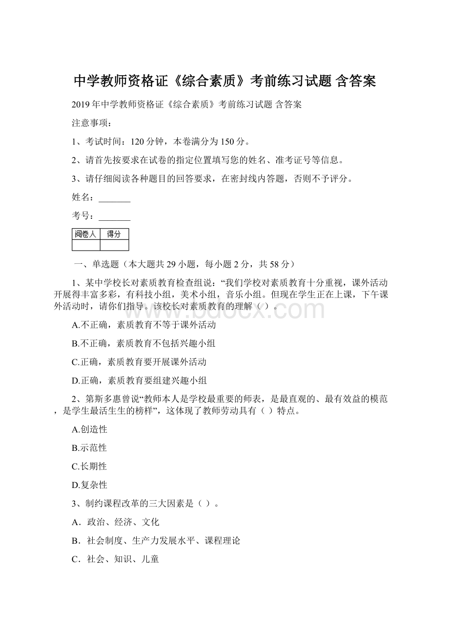 中学教师资格证《综合素质》考前练习试题 含答案文档格式.docx_第1页