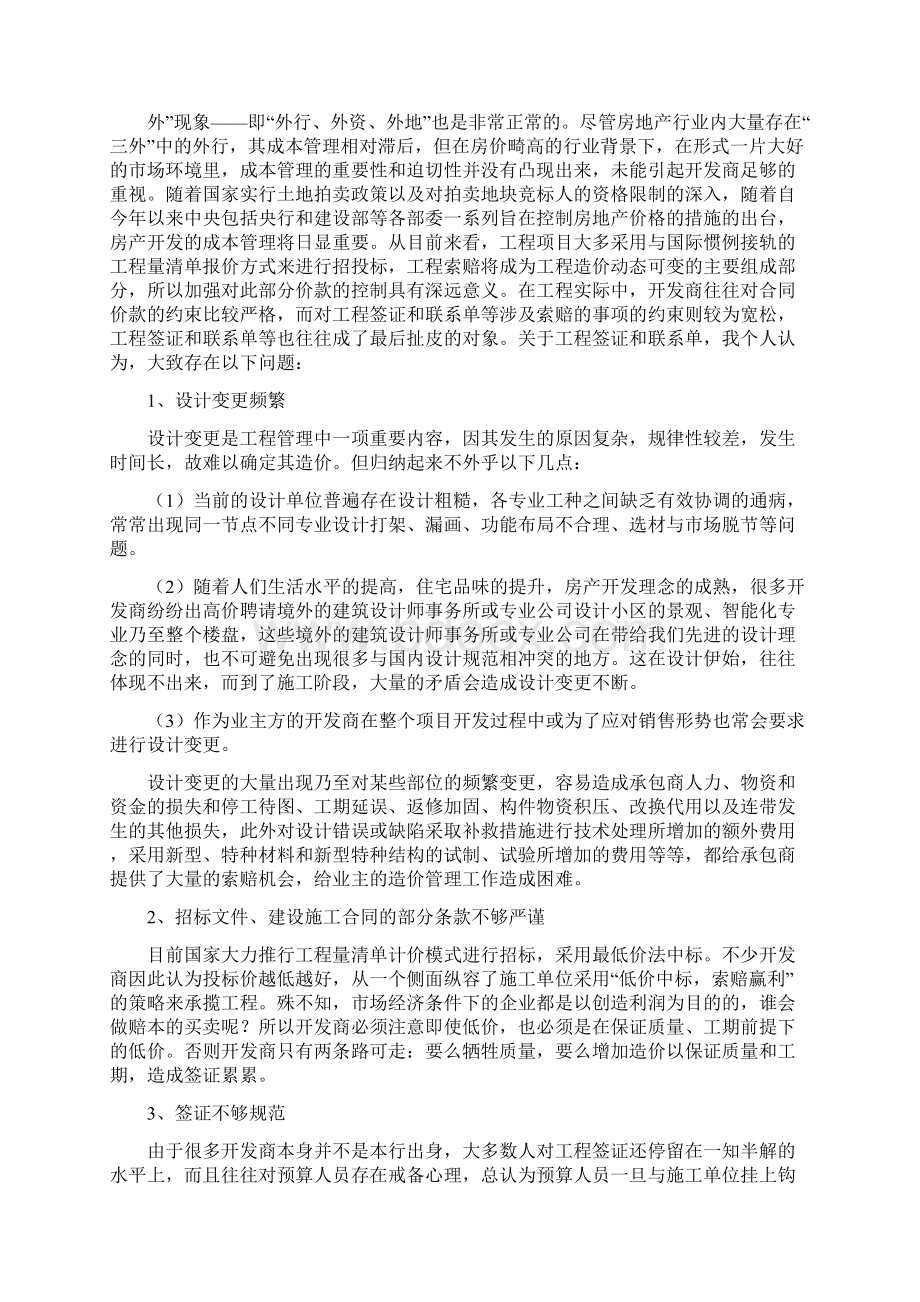 浅谈工程索赔与工程反索赔房地产开发企业工程索赔与反索赔本科论文.docx_第3页