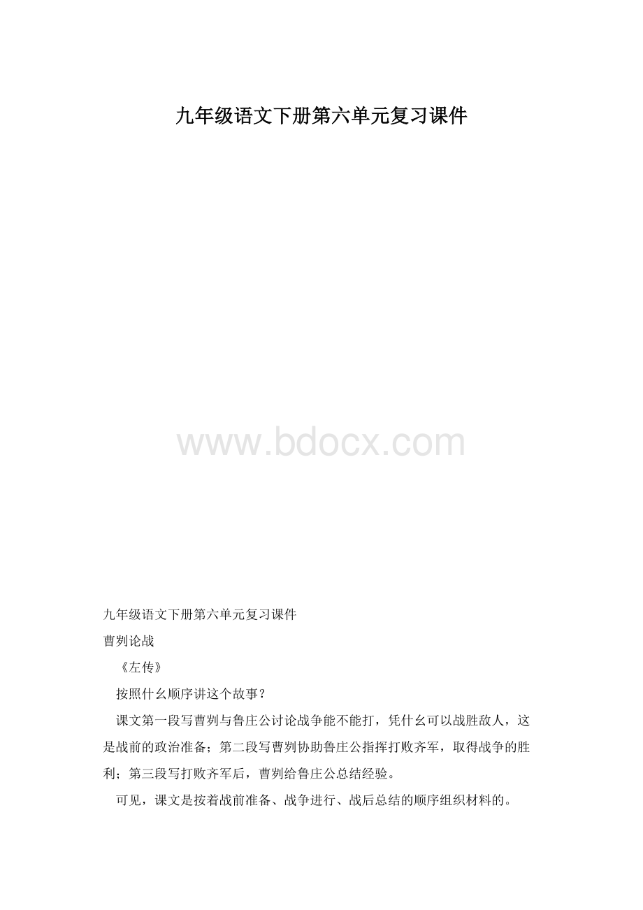 九年级语文下册第六单元复习课件Word格式文档下载.docx_第1页