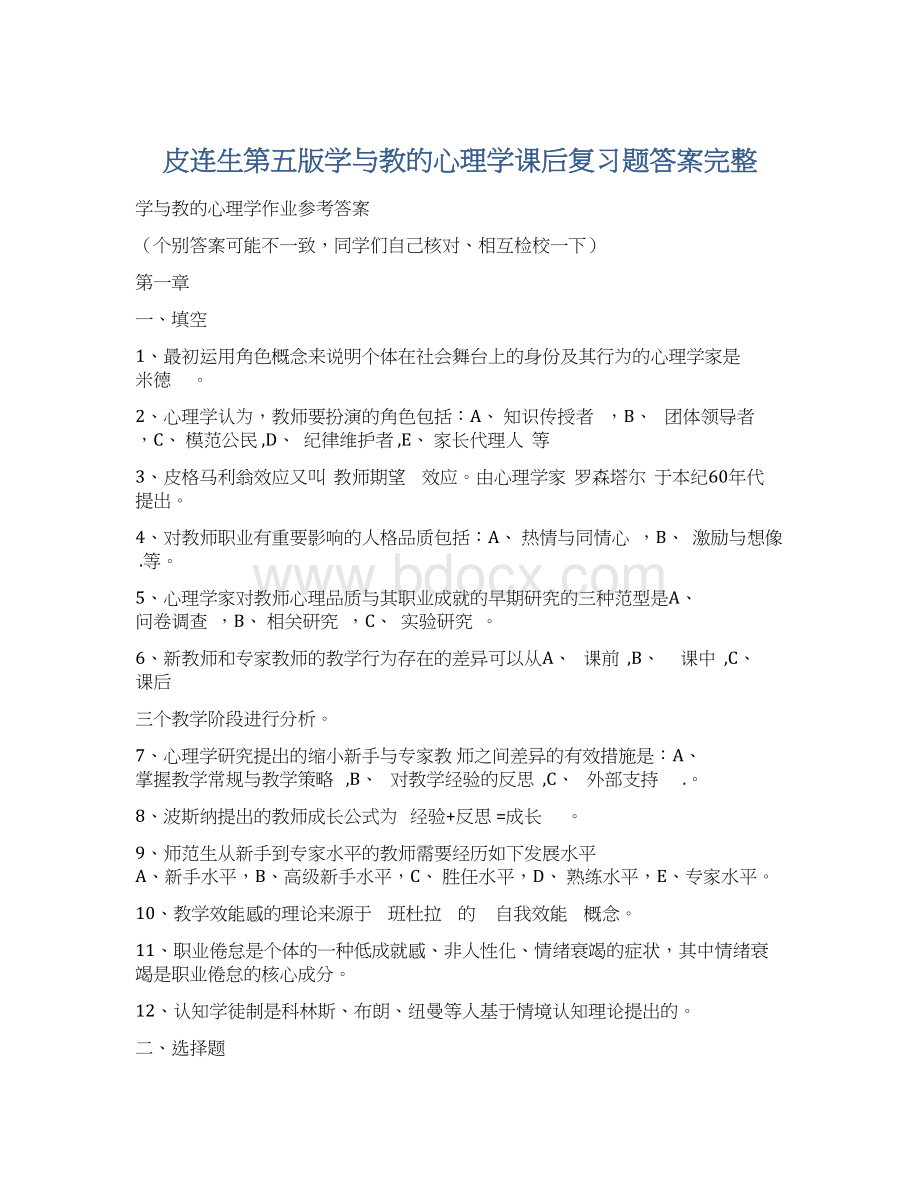 皮连生第五版学与教的心理学课后复习题答案完整Word文档下载推荐.docx