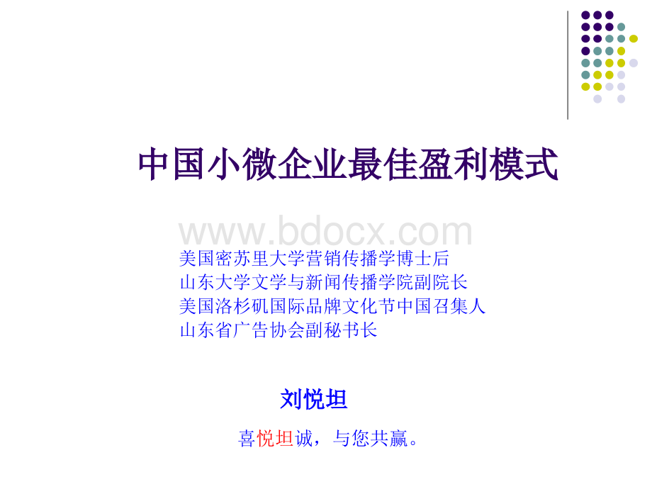 《中国小微企业商业盈利模式》优质PPT.ppt_第1页