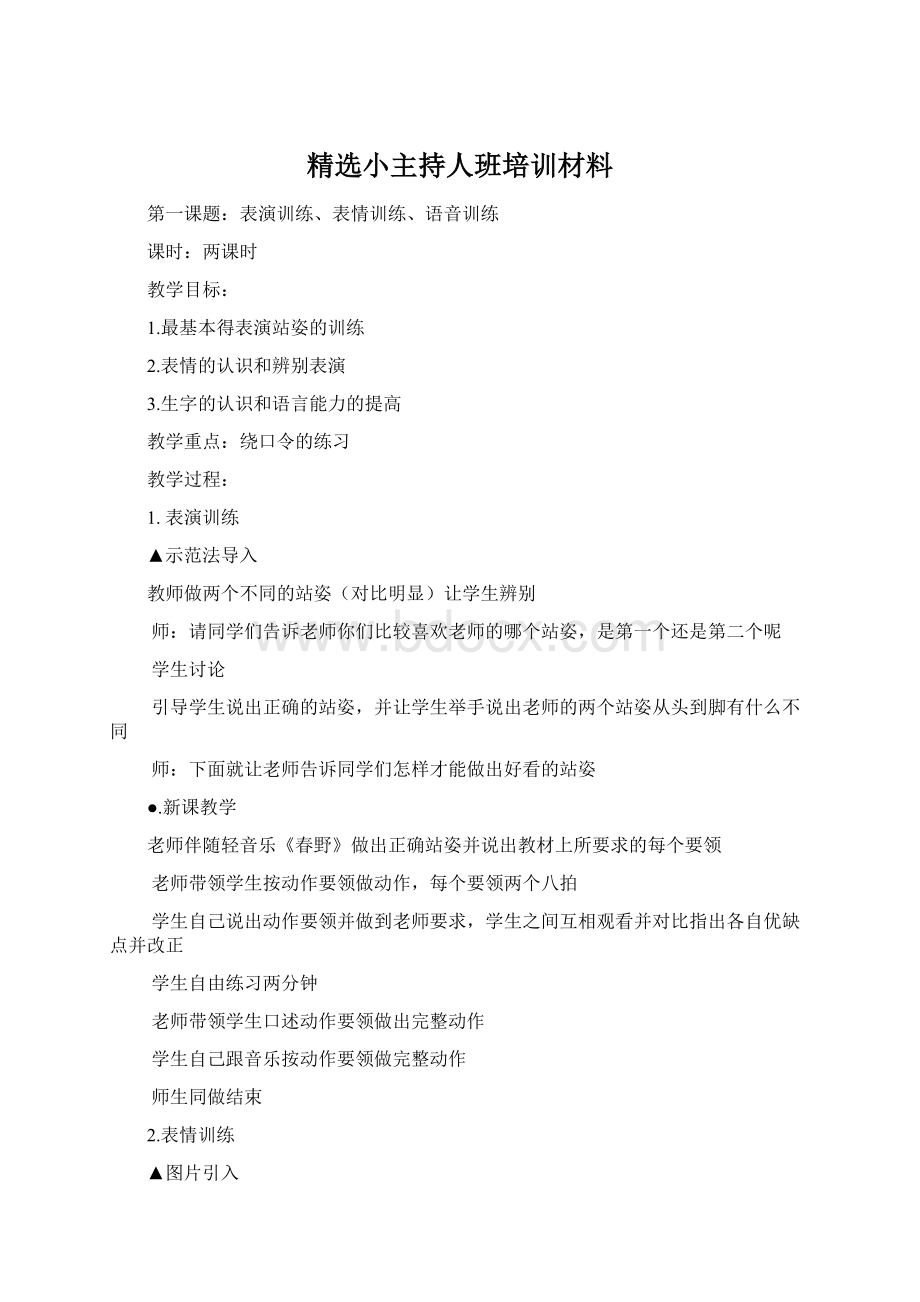 精选小主持人班培训材料.docx