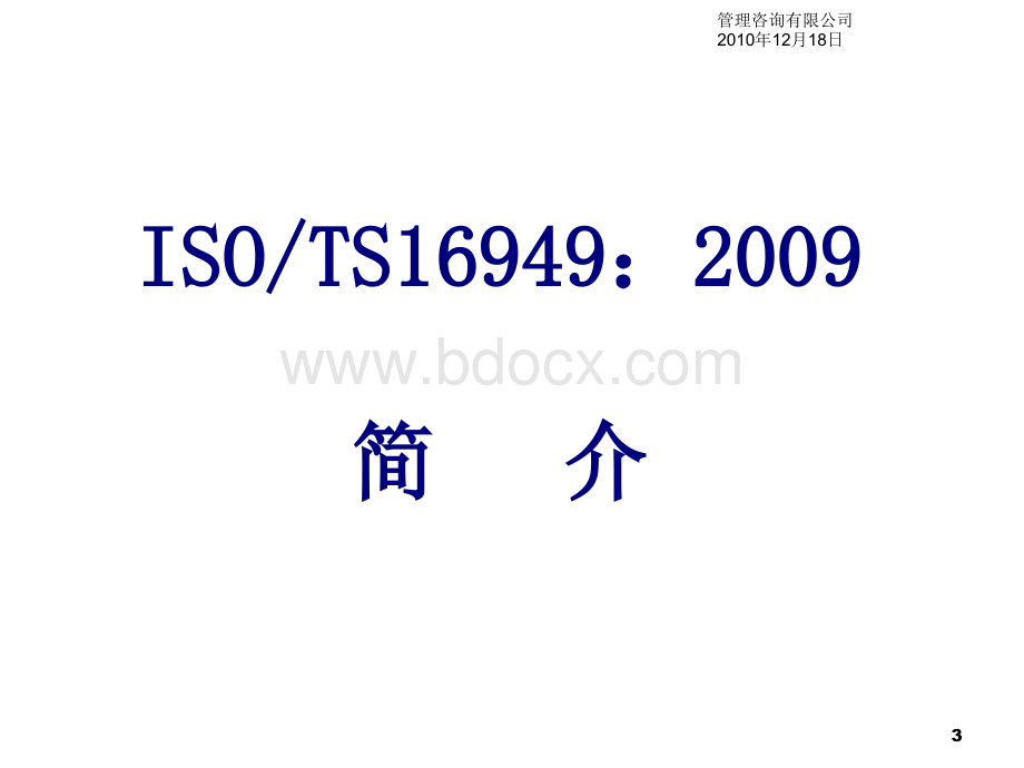 TS-16949标准介绍及过程方法.ppt_第3页