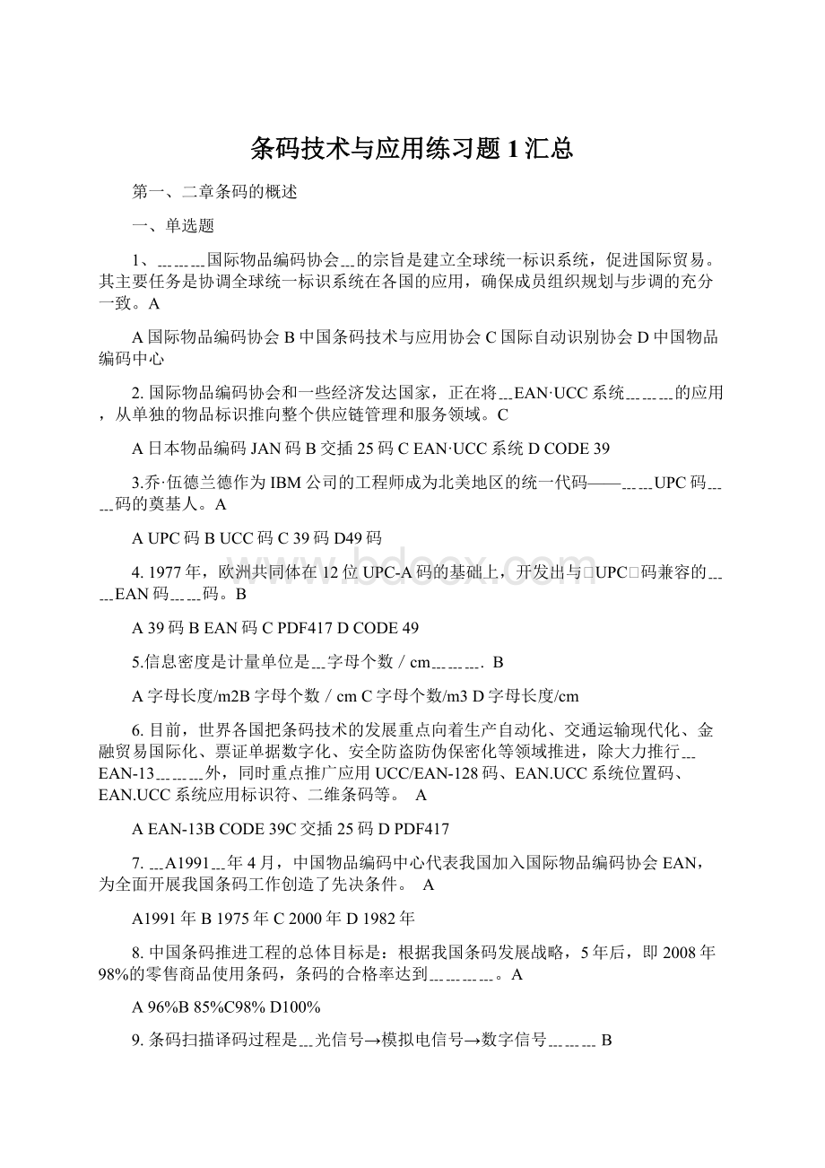 条码技术与应用练习题1汇总Word格式文档下载.docx_第1页