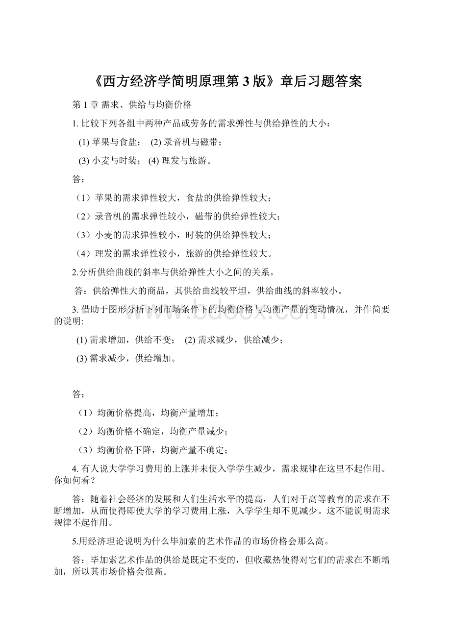 《西方经济学简明原理第3版》章后习题答案文档格式.docx