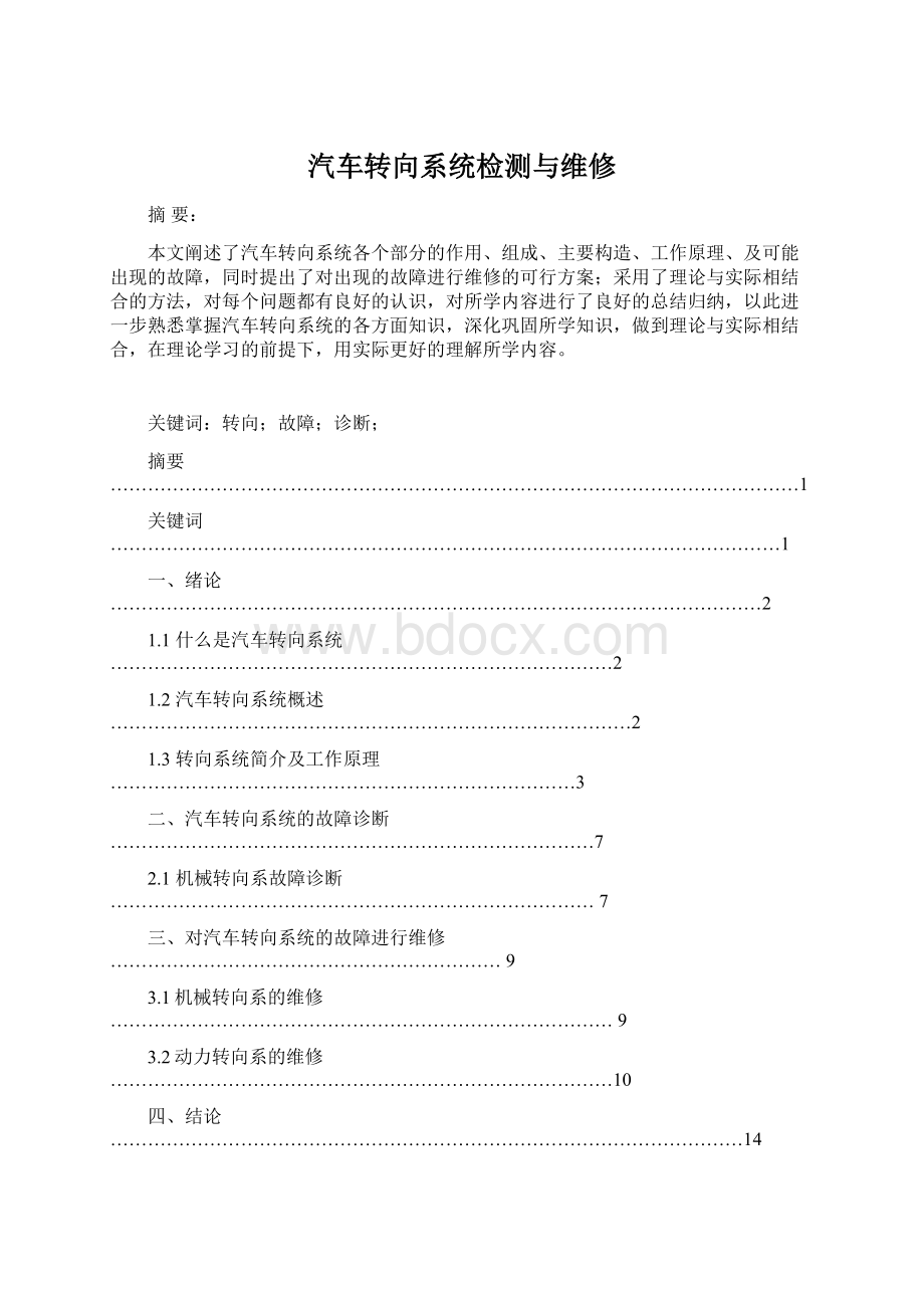 汽车转向系统检测与维修文档格式.docx