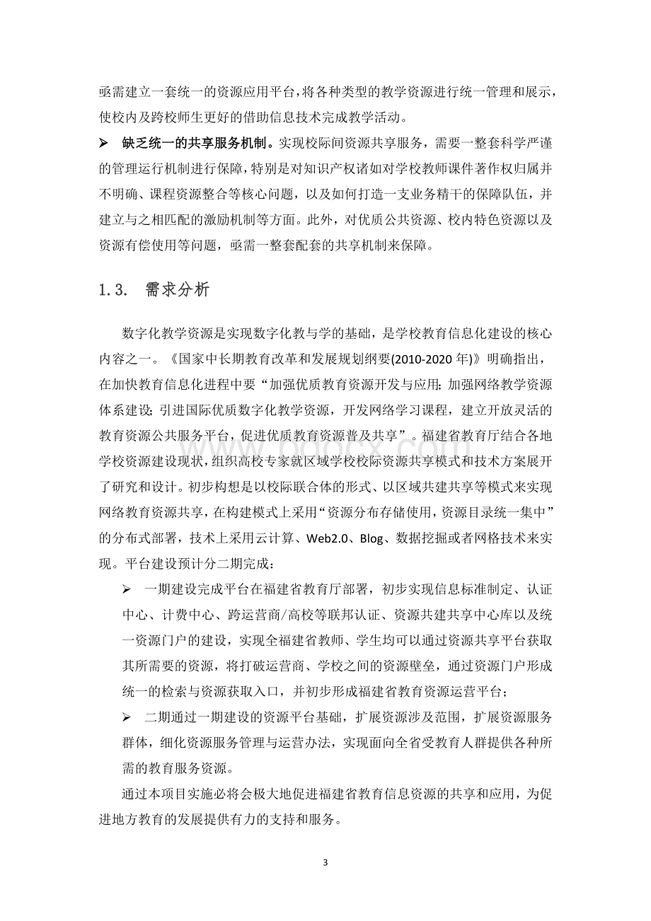 福建省教育资源交换平台建设方案.doc_第3页