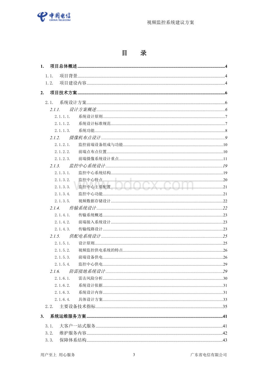 视频监控系统方案建议书具体案例.doc_第3页