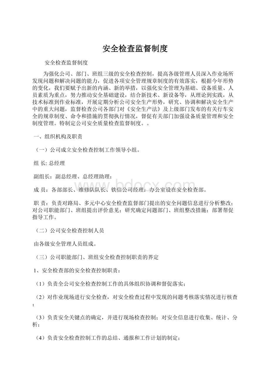 安全检查监督制度Word文件下载.docx_第1页