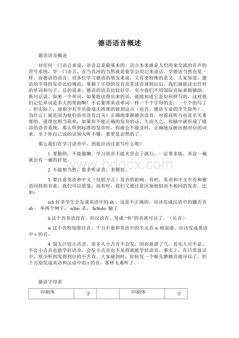 德语语音概述Word文档格式.docx