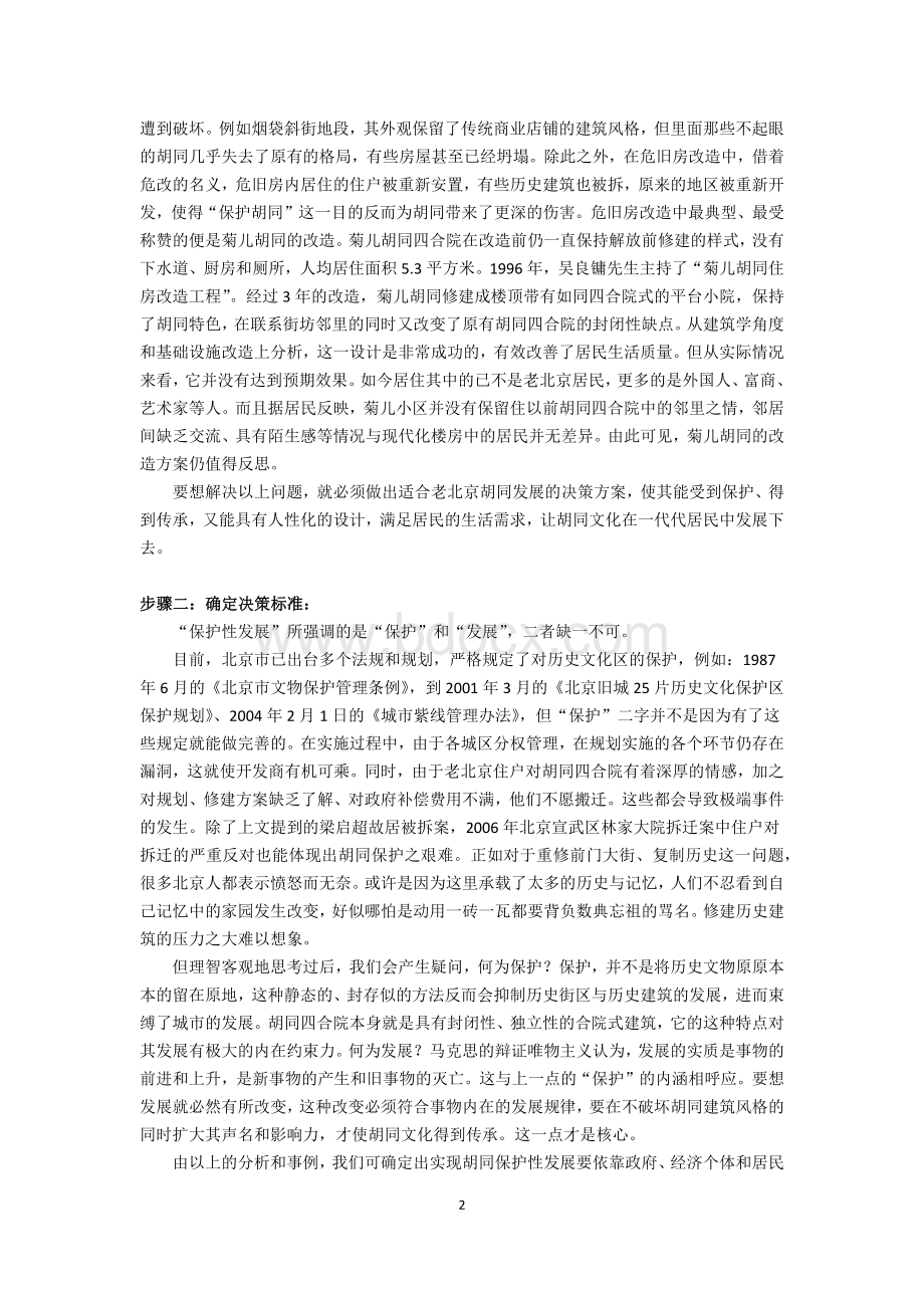 关于北京胡同保护性发展的决策Word下载.docx_第2页