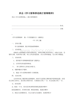 班会《学习雷锋事迹践行雷锋精神》.docx