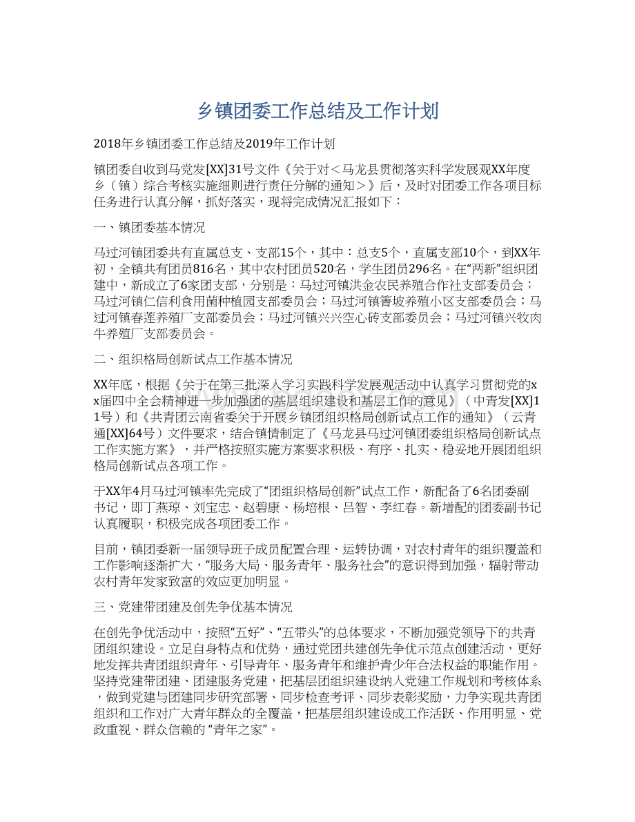 乡镇团委工作总结及工作计划.docx_第1页