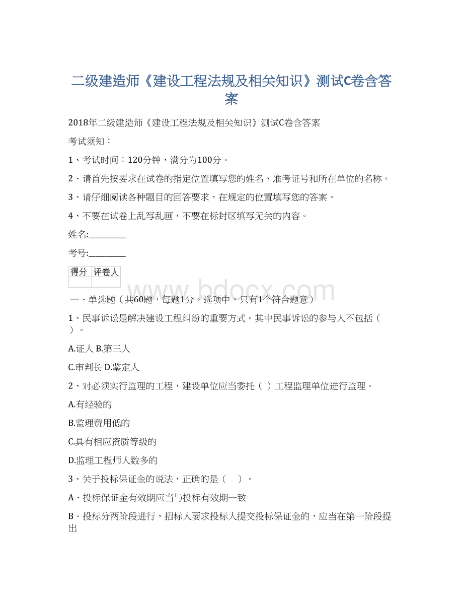 二级建造师《建设工程法规及相关知识》测试C卷含答案Word文档下载推荐.docx_第1页